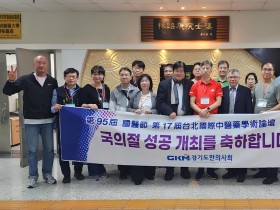 경기도한의사회-신죽시중의사공회, 전통의학 네트워크 강화