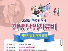 광주광역시, 난임부부 한의치료 최대 124만원 지원