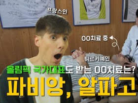 올림픽 국가대표도 받는 한의치료는?