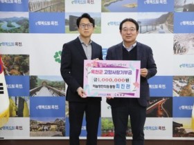 최진관 원장, 옥천 고향사랑기부금 100만원 기부