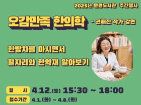 권해진 작가가 전달하는 ‘오감만족 한의학“