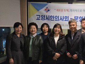 고양시한의사회-고양시의회 문화복지위원회 간담회 성료