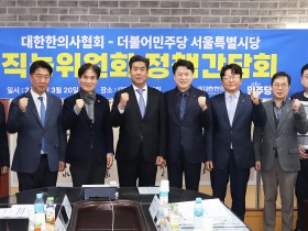 한의협-더불어민주당 국회의원·서울시당 정책간담회(20일)