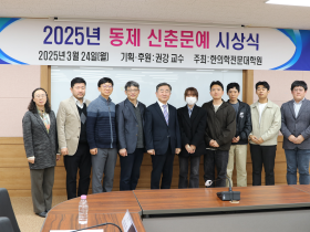 부산대 한의학전문대학원, ‘제4회 동제신춘문예’ 시상식 성료