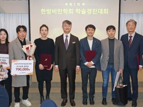 정원석 회장 ‘연임’…한의비만치료 최신 연구 ‘공유’