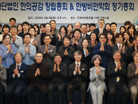 ㈔한의공감 출범…“한의학적 비만 해결(空減)·사회 문제 공감(供感)”