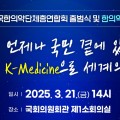 국민 건강과 한의약계 발전 위한 한의약 단체들 뭉쳤다!