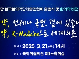 국민 건강과 한의약계 발전 위한 한의약 단체들 뭉쳤다!