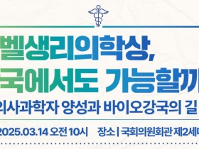14일 ‘의사과학자 양성과 바이오강국의 길’ 토론회 개최