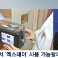 “한의사의 X-ray 사용, 이미 충분히 준비돼 있다”