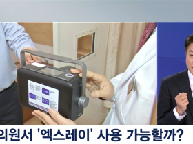 “한의사의 X-ray 사용, 이미 충분히 준비돼 있다”