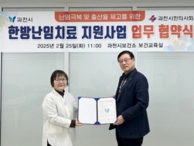 과천시, 한의 난임치료 지원사업 참여자 ‘모집’