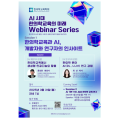 한의학교육학회, ‘AI 시대 한의학교육의 미래’ 웨비나 개최