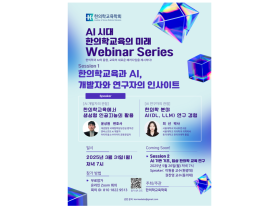 한의학교육학회, ‘AI 시대 한의학교육의 미래’ 웨비나 개최