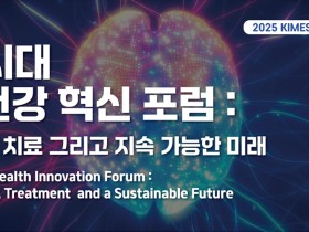 한국건강산업협회, KIMES서 ‘AI시대, 뇌건강혁신포럼’ 개최