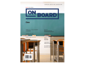 프리미엄 한의학 매거진 《On Board》 2025년 봄호 발행