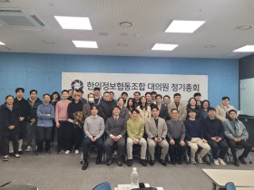 한의정보협동조합, ‘2025년도 대의원 정기총회’ 성료