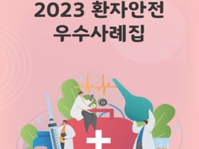 의료기관평가인증원, ‘2023 환자안전 우수사례집’ 발간