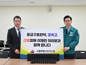 서울시한의사회, 영덕군에 응급구호한약 ‘기부’