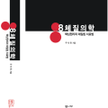 ‘8체질의학: 핵심원리와 체질침 치료법’ 출간