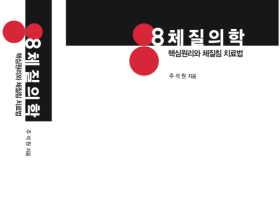 ‘8체질의학: 핵심원리와 체질침 치료법’ 출간