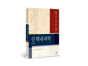 전국 한의과대학 신계내과학교실, ‘신계내과학’ 제3판 출간
