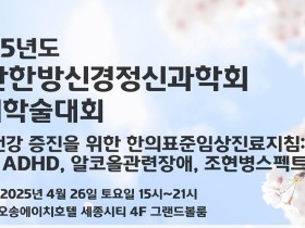 한방신경정신과학회, 내달 26일 ‘정신건강 증진 한의표준CPG’ 강의