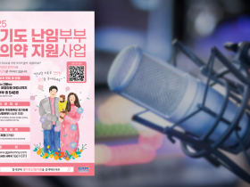 경기도 난임부부 한의약 지원사업, ‘CBS 레인보우’ 앱 홍보