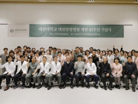 대전대 대전한방병원, ‘개원 43주년 기념식’ 개최