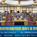 한의총 출범 “한의약, 언제나 국민 곁에 있겠습니다!”