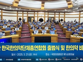 한의총 출범 “한의약, 언제나 국민 곁에 있겠습니다!”