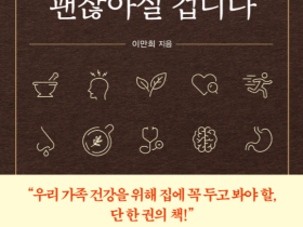 이만희 원장, ‘이제 괜찮아질 겁니다’ 서적 출간