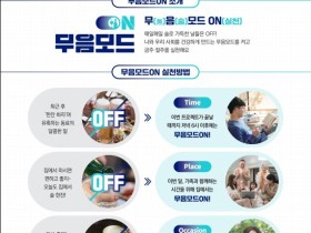 국민의 건강을 위한 새로운 실천 “무음모드온”