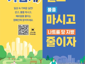 “걷고, 물을 마시고, 해로움을 줄이는 캠페인에 참여하세요∼”
