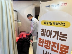 고양시 화정1동, 찾아가는 한의진료 사업 실시