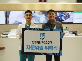 천안시티FC-천안도솔한방병원, 공식 지정병원 지정 협약