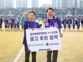 FC안양-앞선중화한방병원 광고후원 협약