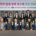‘한의약 법제·정책 연구회’ 발족…“한의약 법제 정비 추진”