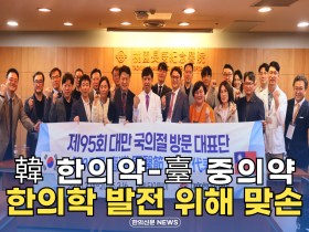 [자막뉴스] 韓 한의약-臺 중의약, 한의학 발전 위해 맞손
