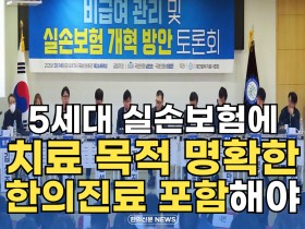 [자막뉴스] 5세대 실손보험에 치료 목적 명확한 한의진료 포함해야