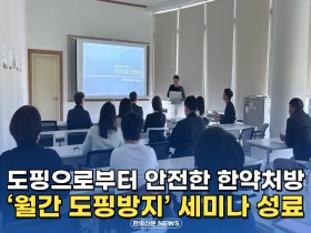 [자막뉴스] 도핑으로부터 안전한 한약처방, '월간 도핑방지' 세미나 성료