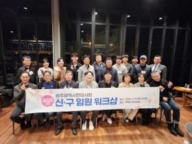 광주광역시한의사회, ‘신·구 임원 워크샵’ 개최