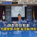 [자막뉴스] 대한한의학회 의료분쟁 자문 워크숍 개최