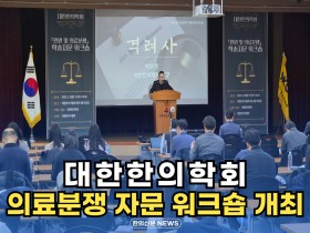 [자막뉴스] 대한한의학회 의료분쟁 자문 워크숍 개최