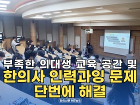 [자막뉴스] 부족한 의대생 교육 공간 및 한의사 인력과잉 문제 단번에 해결