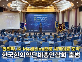 [자막뉴스] 한국한의약단체총연합회 출범
