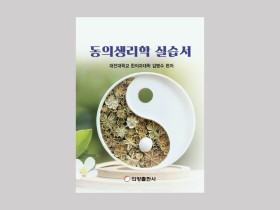 한의학 교육의 새로운 지평, ‘동의생리학 실습서’ 발간