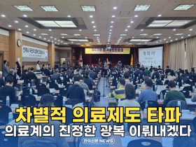 [자막뉴스] 한의협 제69회 정기대의원총회 개최, "차별적 의료제도 타파"