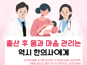 출산 후 몸과 마음 관리는 역시 한의사에게