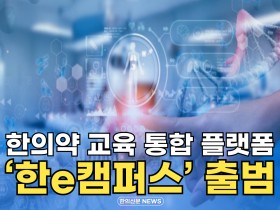 [자막뉴스] 한의약 교육 통합 플랫폼 '한e캠퍼스' 출범